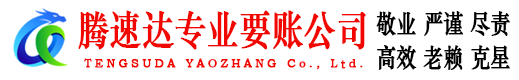 从化腾速达讨债公司